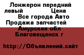 Лонжерон передний левый Kia Rio 3 › Цена ­ 4 400 - Все города Авто » Продажа запчастей   . Амурская обл.,Благовещенск г.